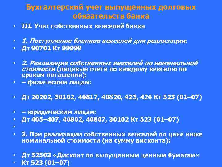 Бухгалтерский учет выпущенных долговых обязательств банка • III. Учет собственных векселей банка • 1.