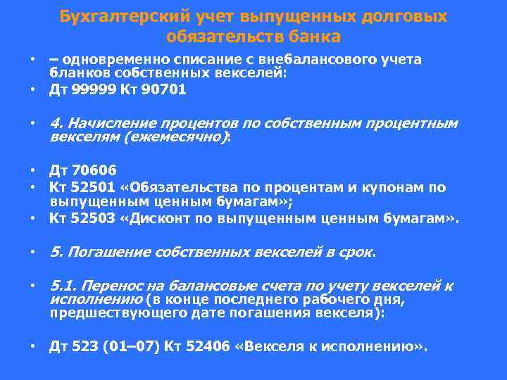 Бухгалтерский учет выпущенных долговых обязательств банка • – одновременно списание с внебалансового учета бланков