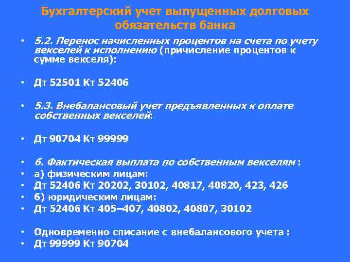 Бухгалтерский учет выпущенных долговых обязательств банка • 5. 2. Перенос начисленных процентов на счета