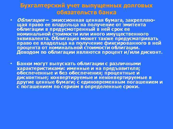 Бухгалтерский учет выпущенных долговых обязательств банка • Облигация – эмиссионная ценная бумага, закрепляющая право