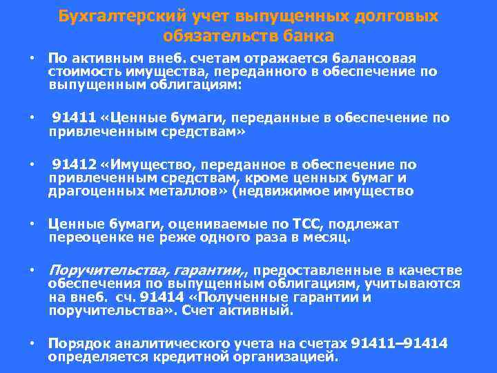 Бухгалтерский учет выпущенных долговых обязательств банка • По активным внеб. счетам отражается балансовая стоимость