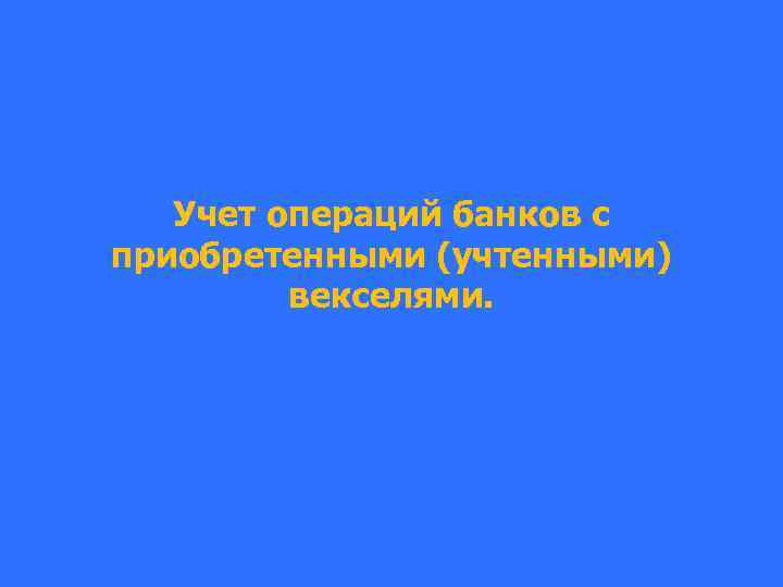 Учет операций банков с приобретенными (учтенными) векселями. 