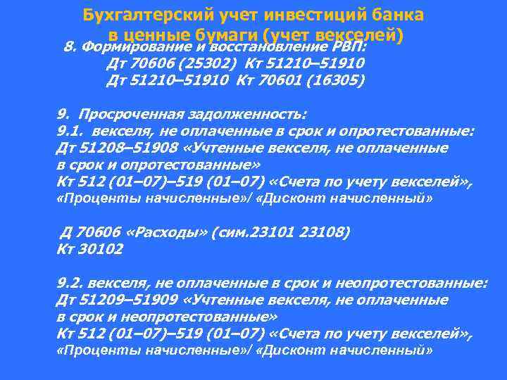 Бухгалтерский учет инвестиций банка в ценные бумаги (учет векселей) 8. Формирование и восстановление РВП: