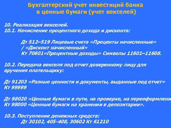 Бухгалтерский учет инвестиций банка в ценные бумаги (учет векселей) 10. Реализация векселей. 10. 1.