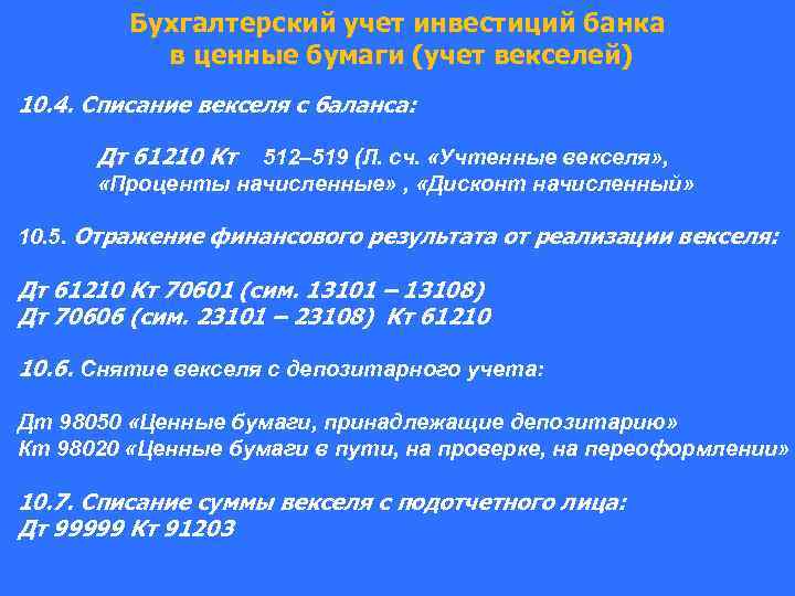 Бухгалтерский учет инвестиций банка в ценные бумаги (учет векселей) 10. 4. Списание векселя с