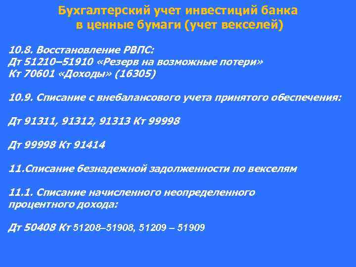 Бухгалтерский учет инвестиций банка в ценные бумаги (учет векселей) 10. 8. Восстановление РВПС: Дт