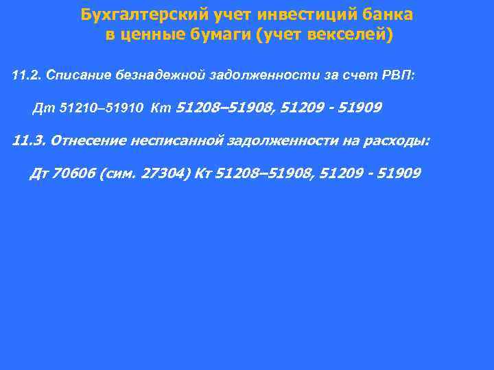 Бухгалтерский учет инвестиций банка в ценные бумаги (учет векселей) 11. 2. Списание безнадежной задолженности