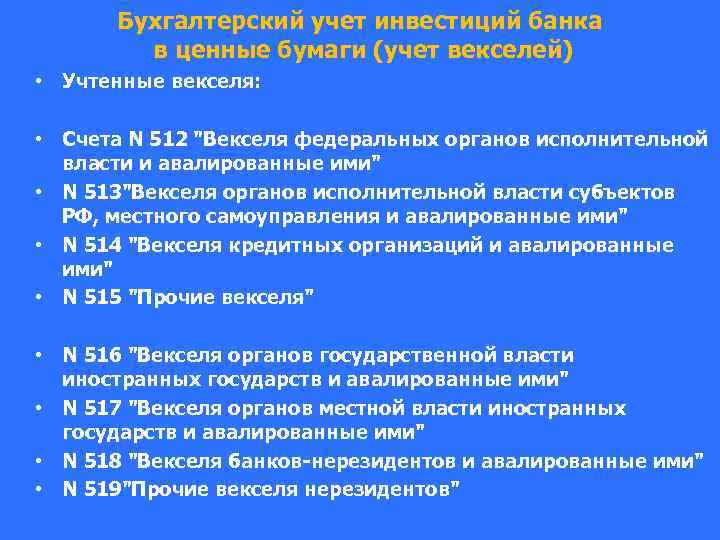 Бухгалтерский учет инвестиций банка в ценные бумаги (учет векселей) • Учтенные векселя: • Счета