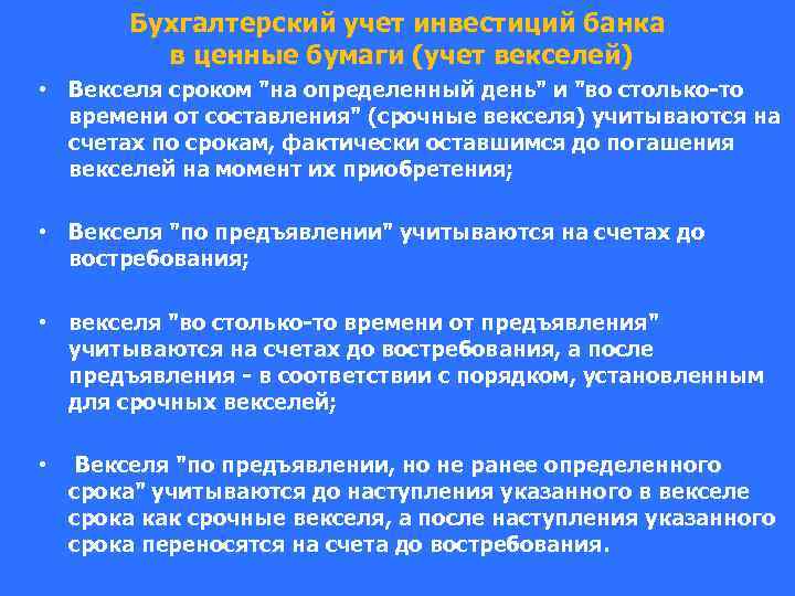 Бухгалтерский учет инвестиций банка в ценные бумаги (учет векселей) • Векселя сроком "на определенный