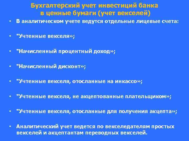 Бухгалтерский учет инвестиций банка в ценные бумаги (учет векселей) • В аналитическом учете ведутся