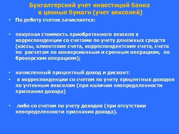 Бухгалтерский учет инвестиций банка в ценные бумаги (учет векселей) • По дебету счетов зачисляется: