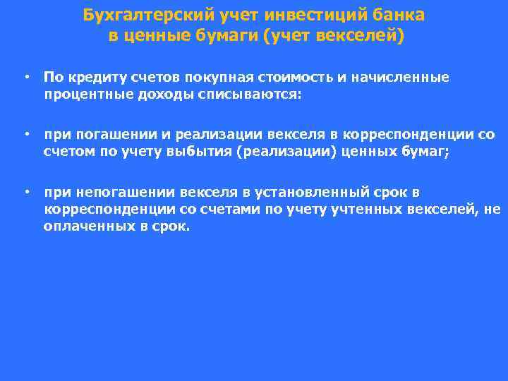 Бухгалтерский учет инвестиций банка в ценные бумаги (учет векселей) • По кредиту счетов покупная