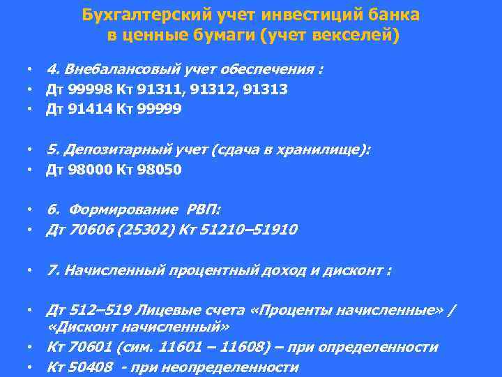 Бухгалтерский учет инвестиций банка в ценные бумаги (учет векселей) • 4. Внебалансовый учет обеспечения