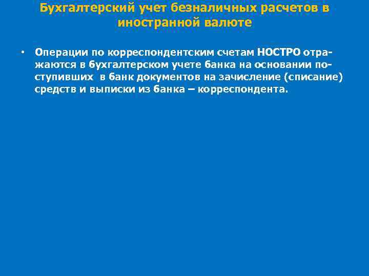 Бухгалтерский учет безналичных расчетов в иностранной валюте • Операции по корреспондентским счетам НОСТРО отражаются