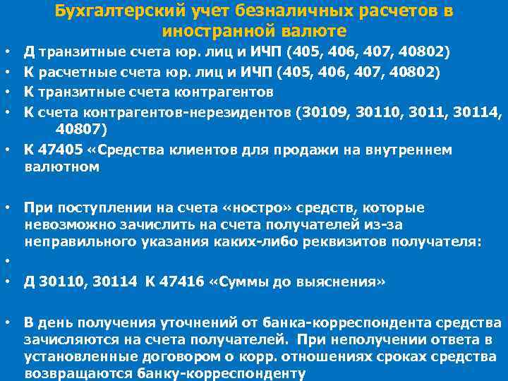 Бухгалтерский учет безналичных расчетов в иностранной валюте Д транзитные счета юр. лиц и ИЧП