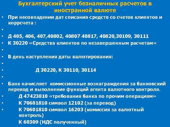Бухгалтерский учет безналичных расчетов в иностранной валюте • При несовпадении дат списания средств со
