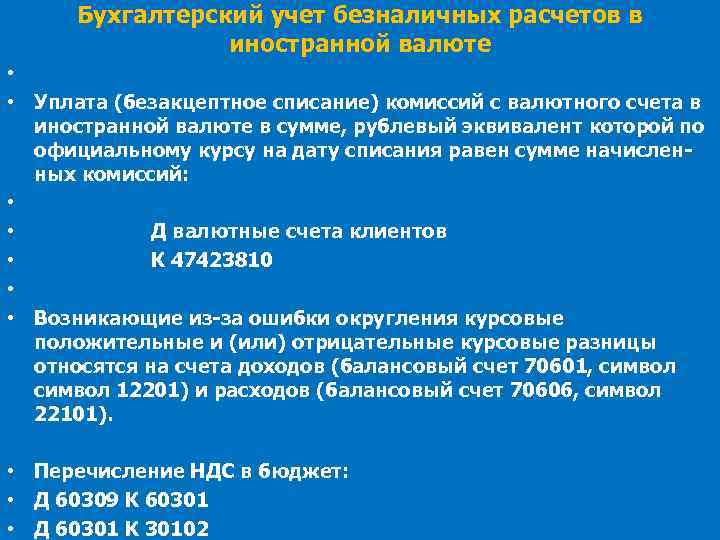 Безакцептное списание. Бухучет безналичных расчетов. Учет операций с драгоценными металлами и иностранной валютой. Счет 47423810. Безакцептный порядок расчетов.