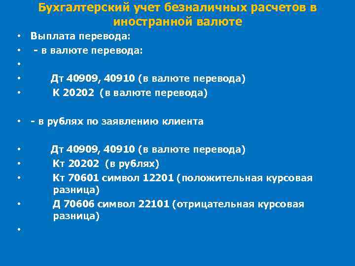 Бухгалтерский учет безналичных расчетов в иностранной валюте • Выплата перевода: • - в валюте