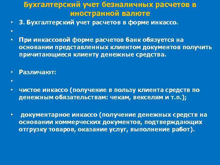 Бухгалтерский учет безналичных расчетов в иностранной валюте • 3. Бухгалтерский учет расчетов в форме
