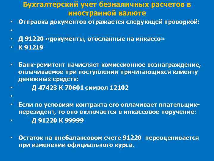 Бухгалтерский учет безналичных расчетов в иностранной валюте • • Отправка документов отражается следующей проводкой: