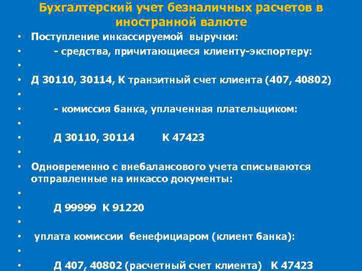 Бухгалтерский учет безналичных расчетов в иностранной валюте • • • • Поступление инкассируемой выручки: