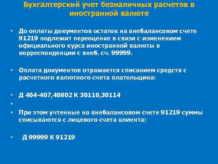 Бухгалтерский учет безналичных расчетов в иностранной валюте • До оплаты документов остаток на внебалансовом