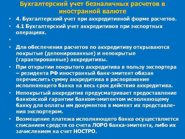 Бухгалтерский учет безналичных расчетов в иностранной валюте • 4. Бухгалтерский учет при аккредитивной форме