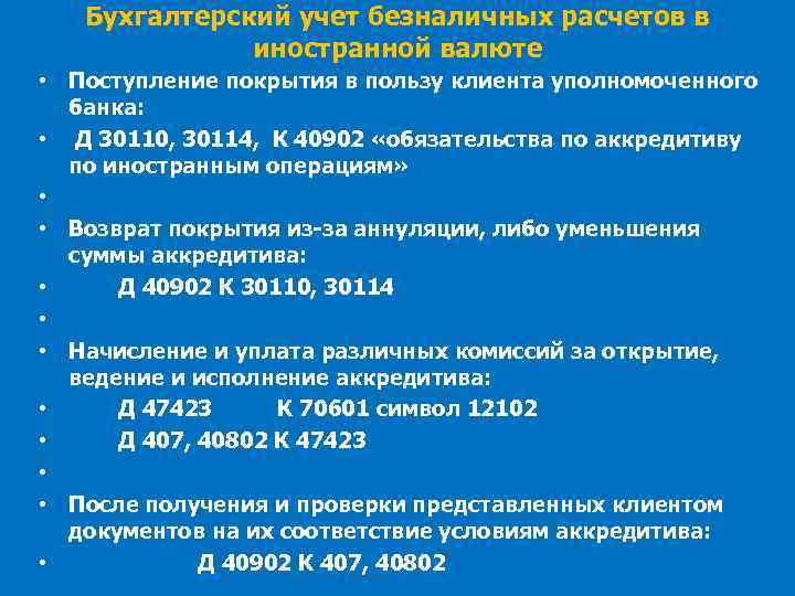 Бухгалтерский учет безналичных расчетов в иностранной валюте • Поступление покрытия в пользу клиента уполномоченного