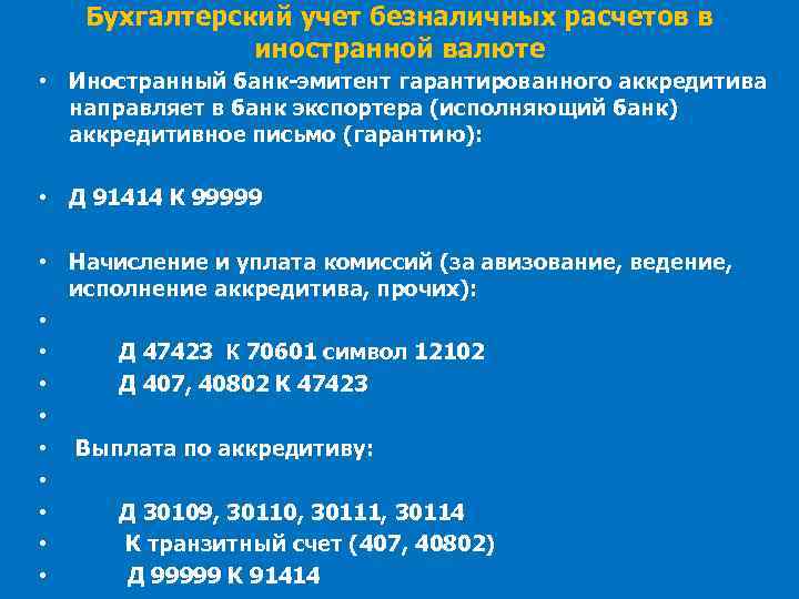 Бухгалтерский учет безналичных расчетов в иностранной валюте • Иностранный банк-эмитент гарантированного аккредитива направляет в
