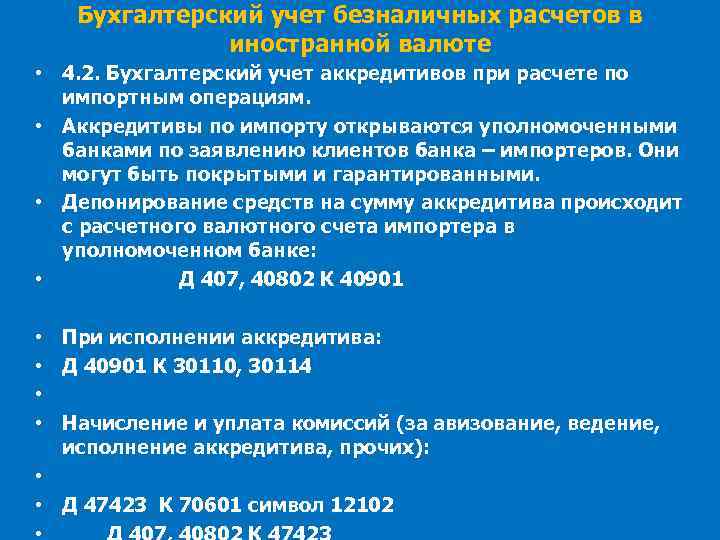 Бухгалтерский учет безналичных расчетов в иностранной валюте • 4. 2. Бухгалтерский учет аккредитивов при
