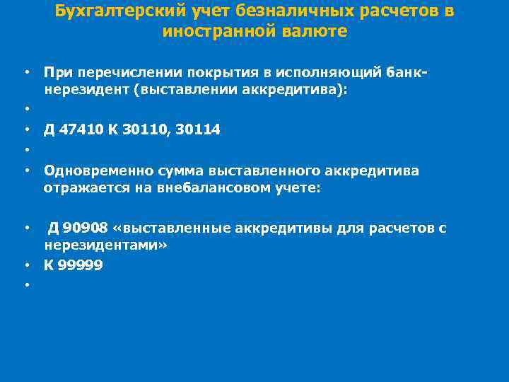 Бухгалтерский учет безналичных расчетов в иностранной валюте • При перечислении покрытия в исполняющий банкнерезидент