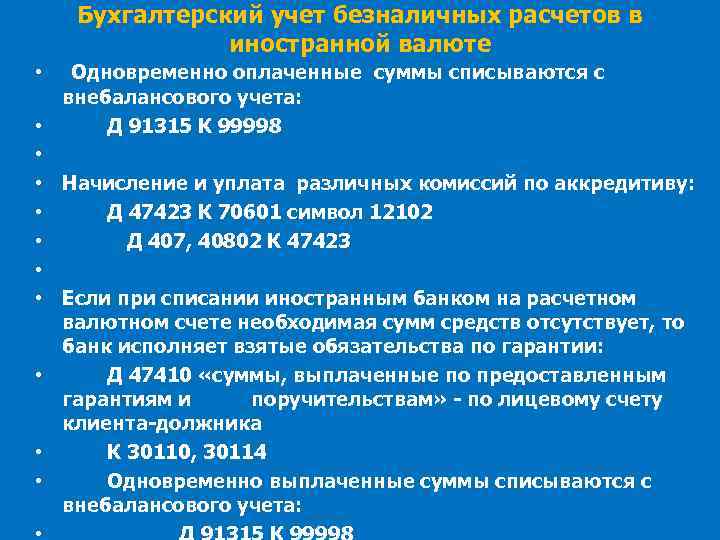 Бухгалтерский учет безналичных расчетов в иностранной валюте • Одновременно оплаченные суммы списываются с внебалансового