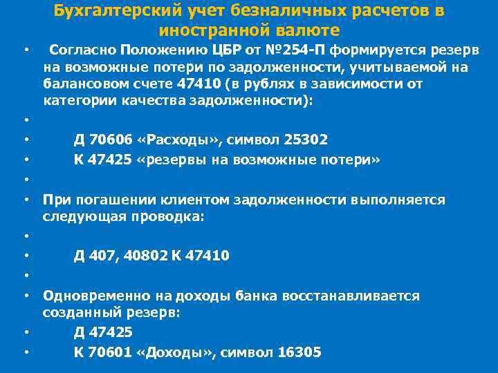 Бухгалтерский учет безналичных расчетов в иностранной валюте • Согласно Положению ЦБР от № 254