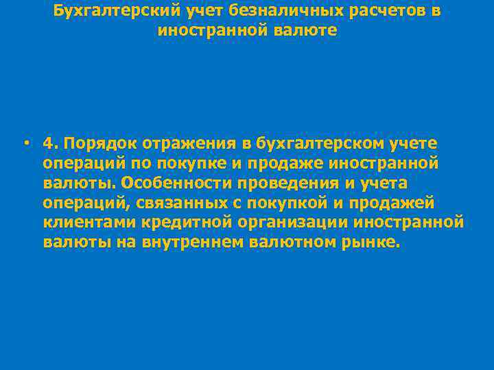 Бухгалтерский учет безналичных расчетов в иностранной валюте • 4. Порядок отражения в бухгалтерском учете