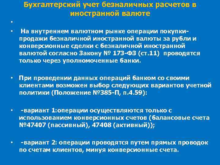 Бухгалтерский учет безналичных расчетов в иностранной валюте • • На внутреннем валютном рынке операции