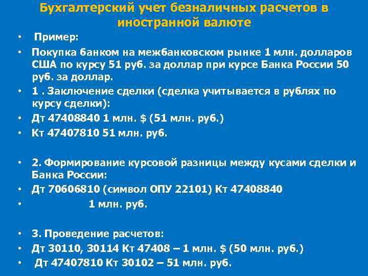 Бухгалтерский учет безналичных расчетов в иностранной валюте • Пример: • Покупка банком на межбанковском
