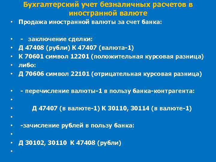 Разница в расчетах в валюте. Счет 70601. 70606 Счет. 70601 Счет в банке. ДТ 70601 кт 30102.