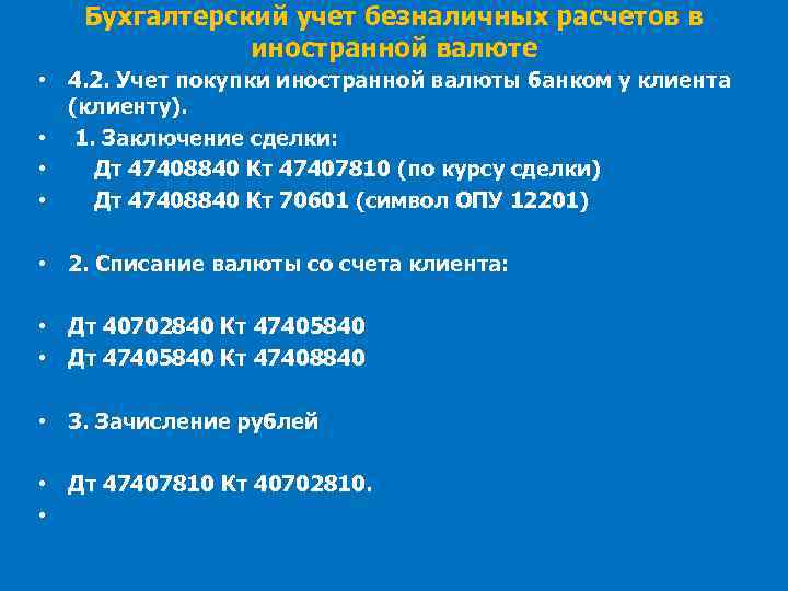 Бухгалтерский учет безналичных расчетов в иностранной валюте • 4. 2. Учет покупки иностранной валюты