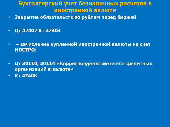 Бухгалтерский учет безналичных расчетов в иностранной валюте • Закрытие обязательств по рублям перед биржей