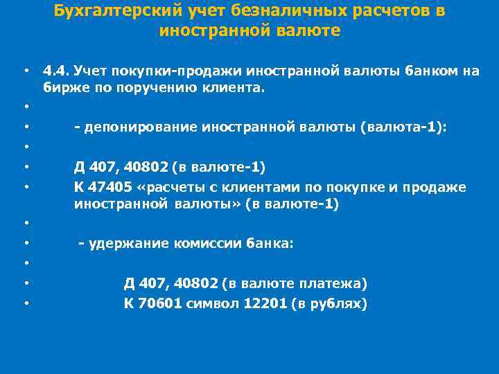 Бухгалтерский учет безналичных расчетов в иностранной валюте • 4. 4. Учет покупки-продажи иностранной валюты