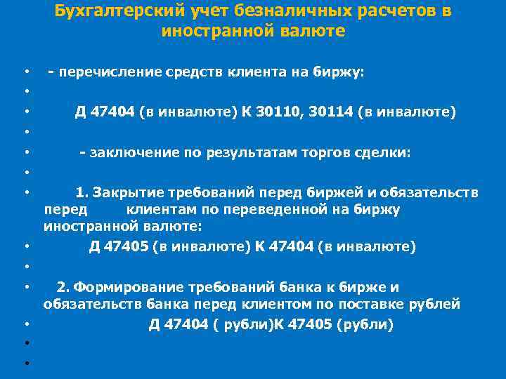 Бухгалтерский учет безналичных расчетов в иностранной валюте • • • • - перечисление средств