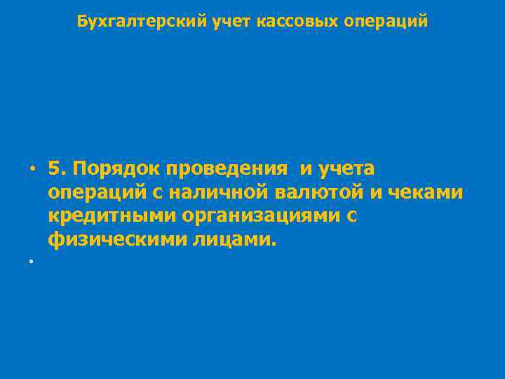Бухгалтерский учет кассовых операций • 5. Порядок проведения и учета операций с наличной валютой