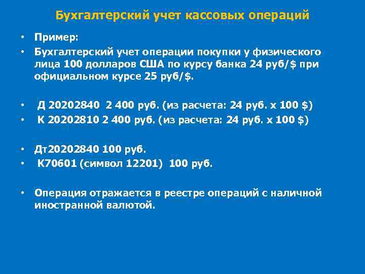 Бухгалтерский учет валютных операций презентация