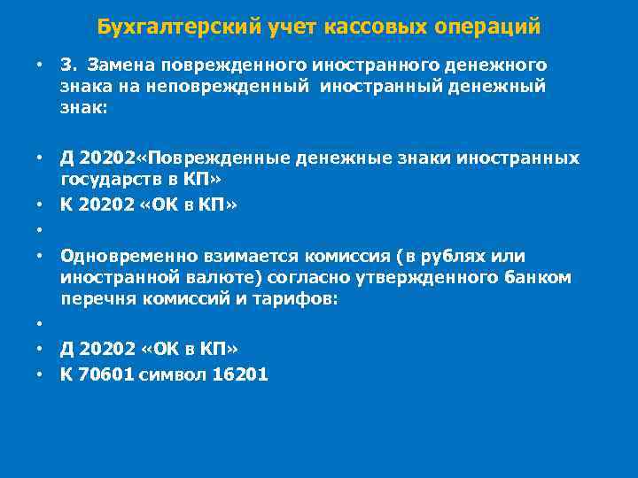 Бухгалтерский учет кассовых операций • 3. Замена поврежденного иностранного денежного знака на неповрежденный иностранный