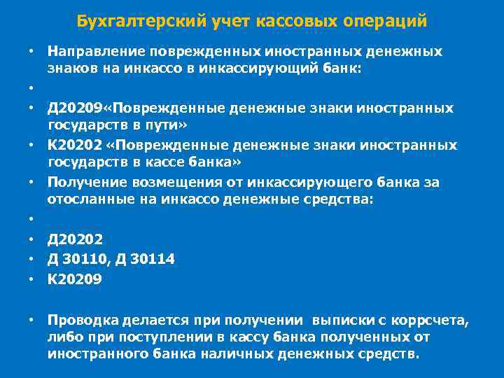 Бухгалтерский учет кассовых операций • Направление поврежденных иностранных денежных знаков на инкассо в инкассирующий