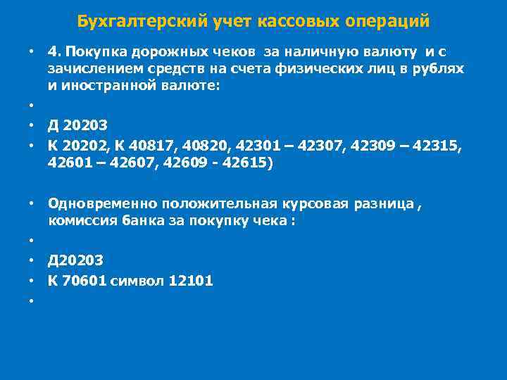 Бухгалтерский учет кассовых операций • 4. Покупка дорожных чеков за наличную валюту и с