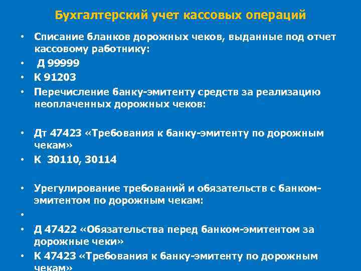Бухгалтерский учет кассовых операций • Списание бланков дорожных чеков, выданные под отчет кассовому работнику: