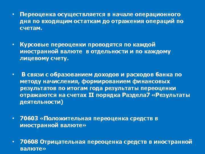  • Переоценка осуществляется в начале операционного дня по входящим остаткам до отражения операций