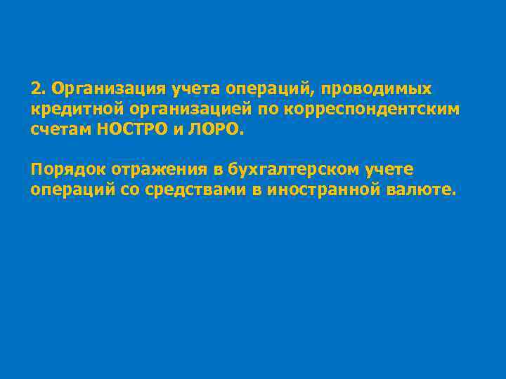 2. Организация учета операций, проводимых кредитной организацией по корреспондентским счетам НОСТРО и ЛОРО. Порядок