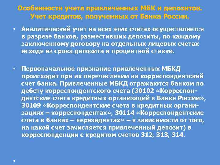 Особенности учета привлеченных МБК и депозитов. Учет кредитов, полученных от Банка России. • Аналитический